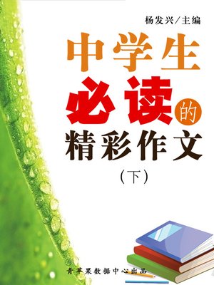 cover image of 中学生必读的精彩作文（下）
